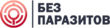 Без паразитов